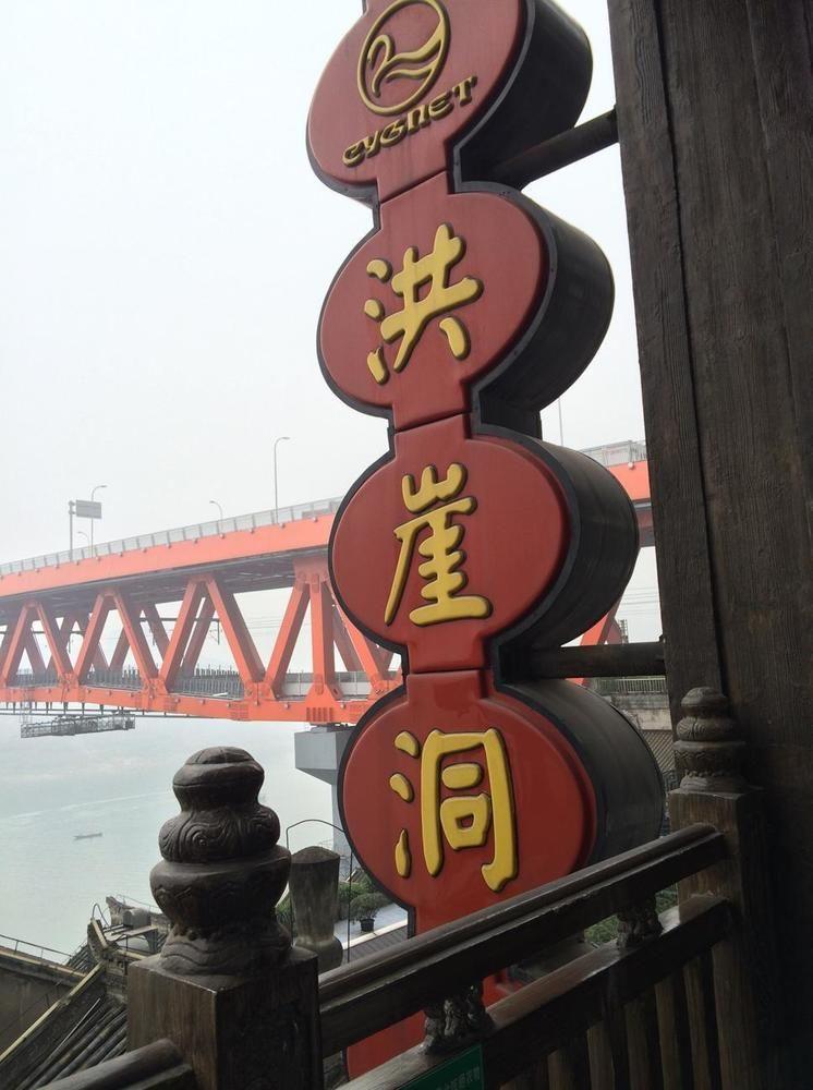 Hongyadong Hotel Chongqing Exterior photo